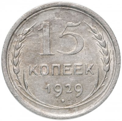 купить 15 копеек 1929