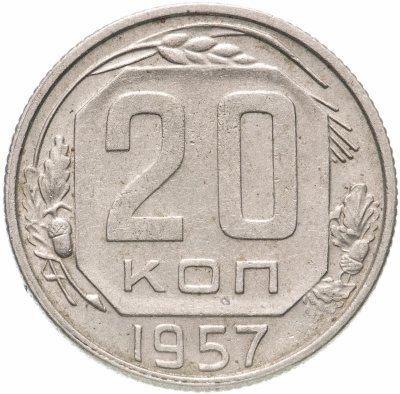 купить 20 копеек 1957