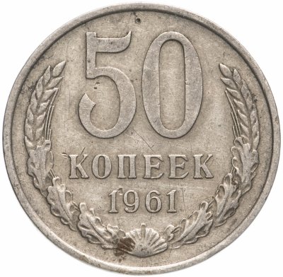 купить 50 копеек 1961