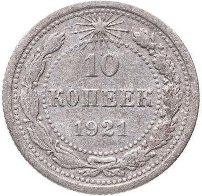 купить 10 копеек 1921