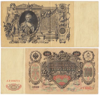 купить 100 рублей 1910 Коншин, кассир Морозов