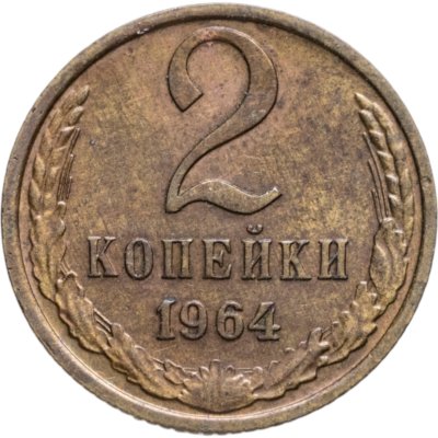 купить 2 копейки 1964