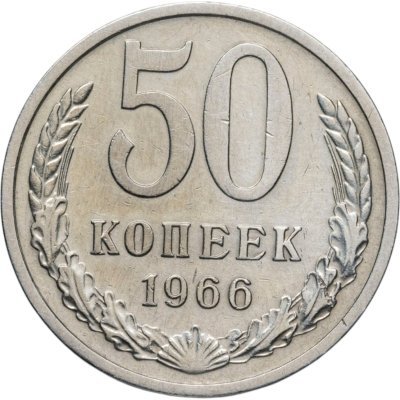 купить 50 копеек 1966