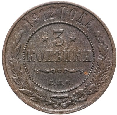 купить 3 копейки 1912 СПБ