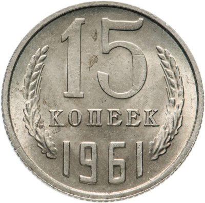купить 15 копеек 1961 штемпельный блеск