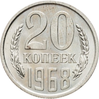 купить 20 копеек 1968