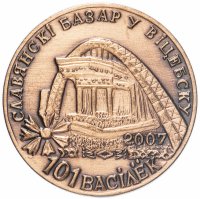 Купить Монетовидный жетон Беларусь 2007 год 101 василёк "Славянский Базар в Витебске" медь