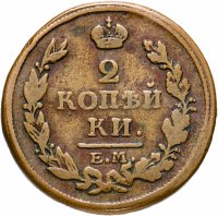 Купить 2 копейки 1813 ЕМ-НМ