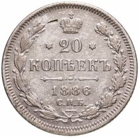 купить 20 копеек 1886 СПБ-АГ