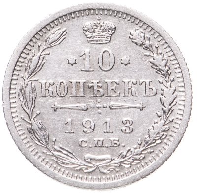 купить 10 копеек 1913 СПБ-ВС