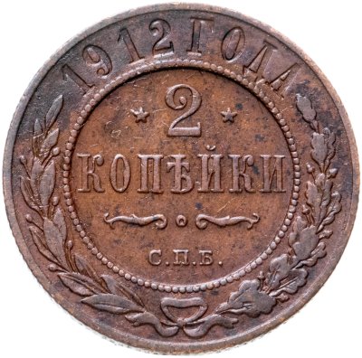 купить 2 копейки 1912 СПБ