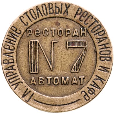 купить Жетон Н.К.В.Т СССР №11 для торгового аппарата. СССР, бронза, 1937-1955 гг.