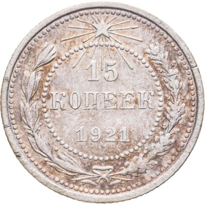 купить 15 копеек 1921