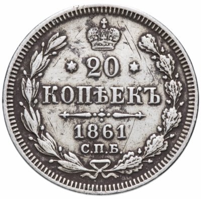 купить 20 копеек 1861 СПБ без инициалов минцмейстера