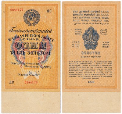 купить 1 рубль золотом 1928, кассир Соловьев, Тип 3 (буквенная серия без слова "Серия"), номер шириной 17,5 мм