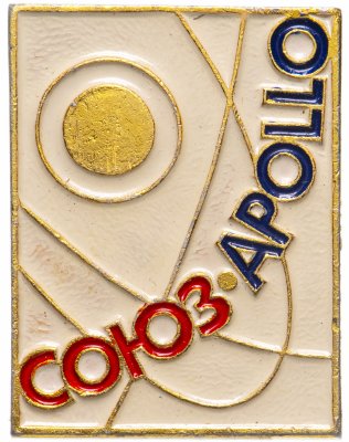 купить Значок Космос СОЮЗ APOLLO (СОЮЗ - АПОЛЛОН) (Разновидность случайная )