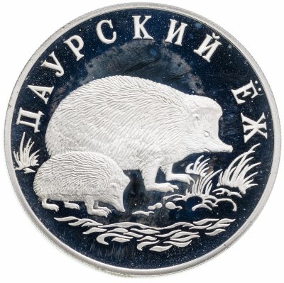 купить 1 рубль 1999 СПМД Даурский ёж