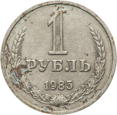купить 1 рубль 1985