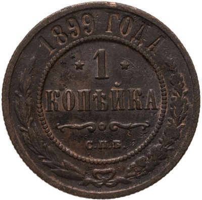 купить 1 копейка 1899 СПБ