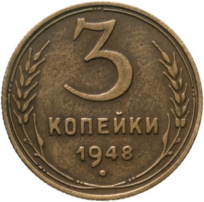 купить 3 копейки 1948