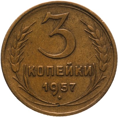 купить 3 копейки 1957