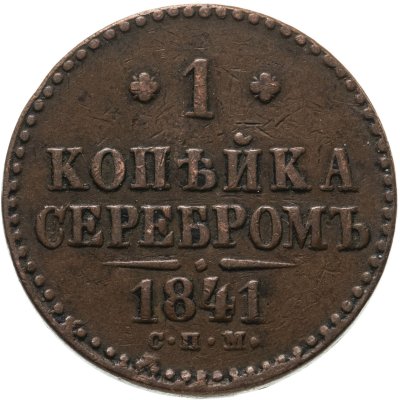 купить 1 копейка 1841 СПМ