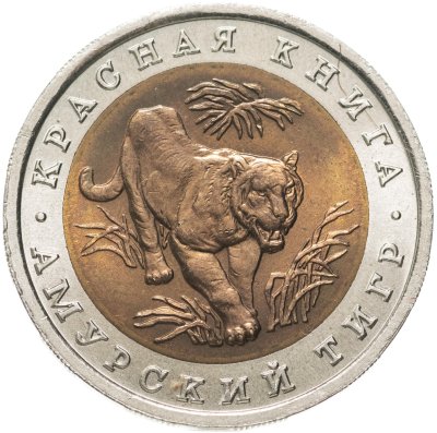 купить 10 рублей 1992 ЛМД Амурский Тигр - Красная Книга Штемпельный блеск