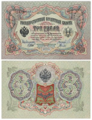 купить 3 рубля 1905 управляющий Шипов, кассир Гаврилов