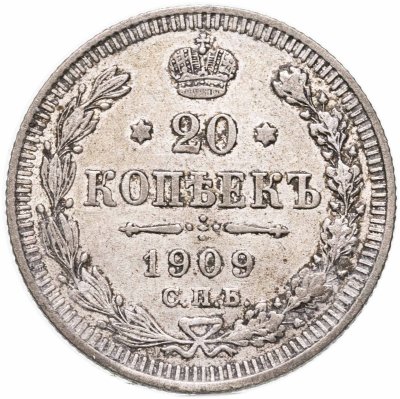 купить 20 копеек 1909 СПБ-ЭБ