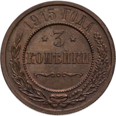купить 3 копейки 1915