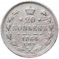 купить 20 копеек 1864 СПБ-НФ