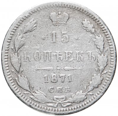 купить 15 копеек 1871 СПБ-HI