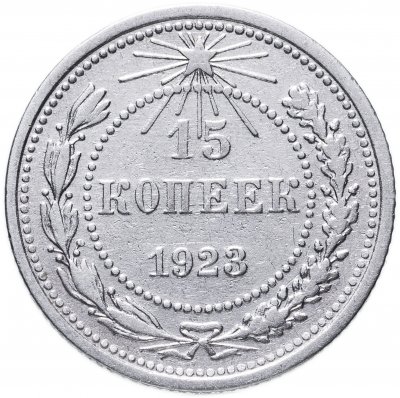 купить 15 копеек 1923