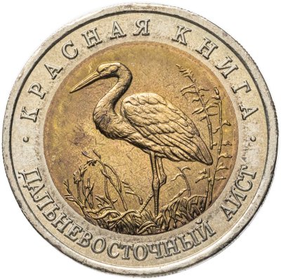 купить 50 рублей 1993 ЛМД дальневосточный аист