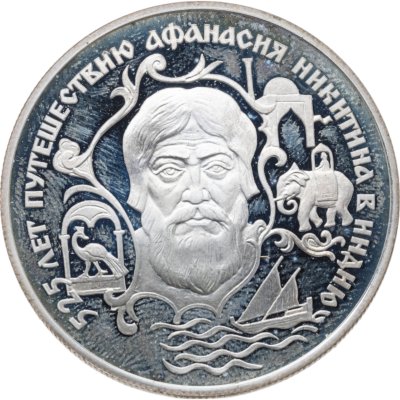 купить 2 рубля 1997 ЛМД 525 лет путешествию Афанасия Никитина в Индию