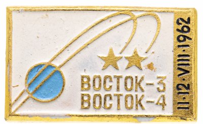 купить Значок ВОСТОК - 3 ВОСТОК - 4 Космос (Разновидность случайная )