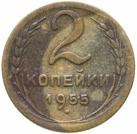 купить 2 копейки 1955