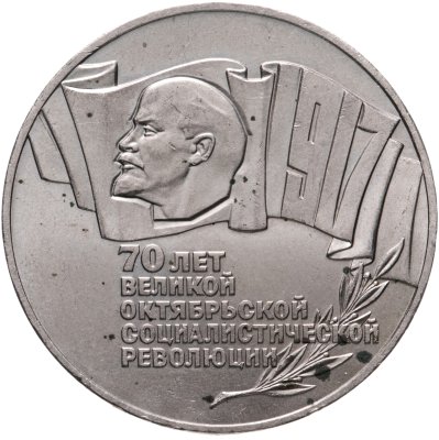 купить 5 рублей 1987 70 лет Великой Октябрьской социалистической революции