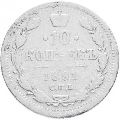 купить 10 копеек 1891 СПБ-АГ