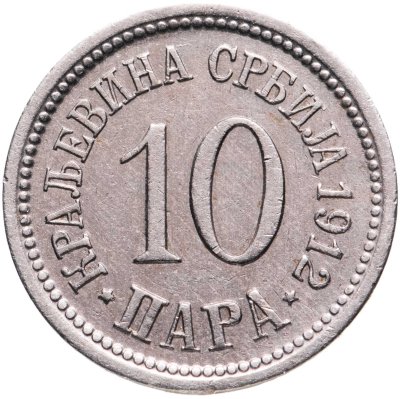 купить Сербия 10 пар (пара, para) 1912