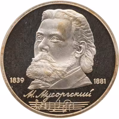 купить 1 рубль 1989 Proof "150 лет со дня рождения русского композитора М. П. Мусоргского"