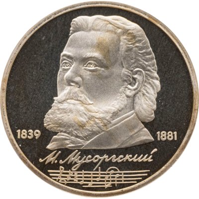 купить 1 рубль 1989 Proof "150 лет со дня рождения русского композитора М. П. Мусоргского"
