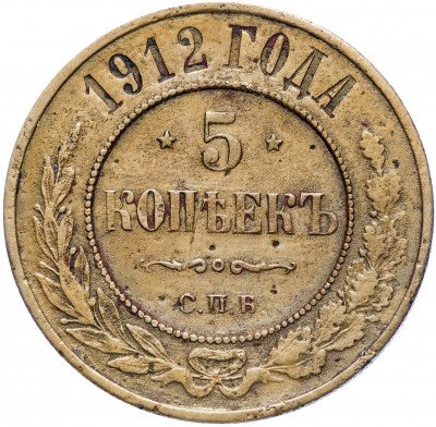 купить 5 копеек 1912 СПБ