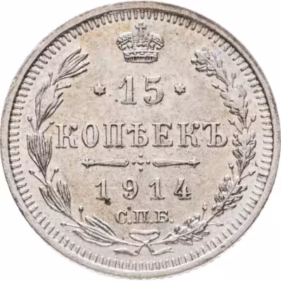 купить 15 копеек 1914 СПБ-ВС