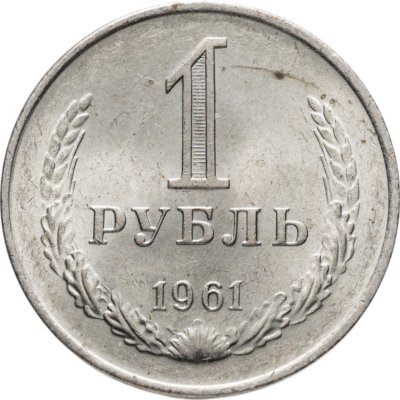 купить 1 рубль 1961