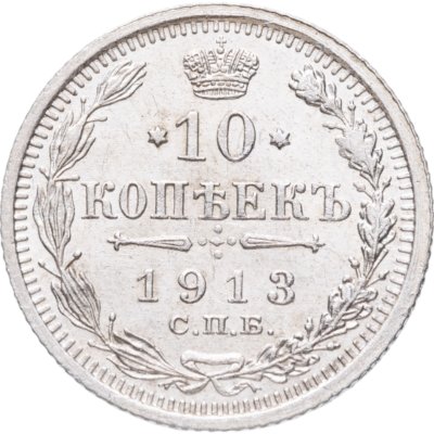 купить 10 копеек 1913 СПБ-ВС