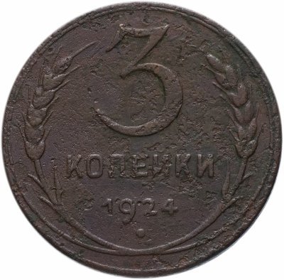 купить 3 копейки 1924
