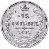 Купить 15 копеек 1861 СПБ-ФБ