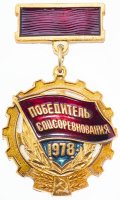 купить Знак нагрудный "Победитель соцсоревнования 1978", Мытищинский завод опытных и сувенирных изделий, алюминий, эмаль, СССР, 1978-1979 гг.