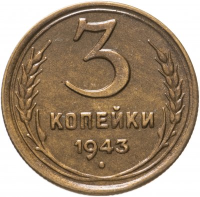купить 3 копейки 1943 штемпельный блеск